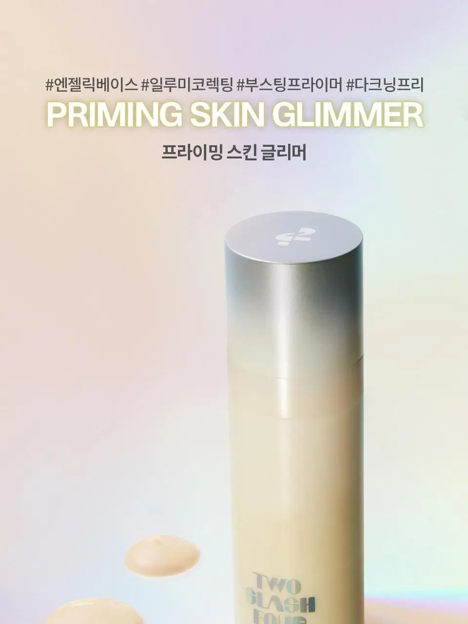 [이사배브랜드] 투슬래시포 프라이밍 스킨 글리머 상세페이지 3
